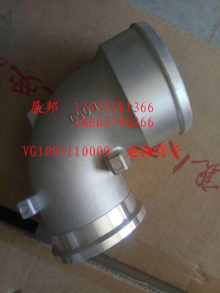 VG1095110009,連接彎管,濟南冠澤卡車配件營銷中心